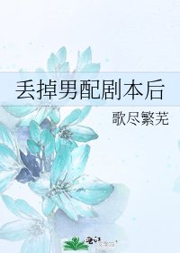 《丟掉男配劇本後》