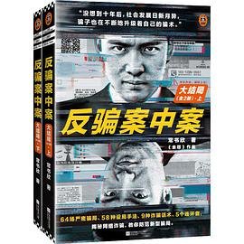《反騙案中案·大結局》