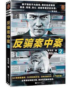 《反騙案中案2》