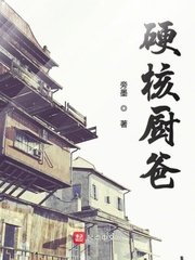 《硬核厨爸》