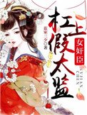 《女奸臣槓上假太監》