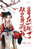 《替身的我跟正主在一起了》