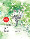 《喜歡你,我也是》