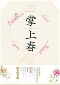 《掌上春》