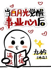 《當白月光覺醒事業心後》