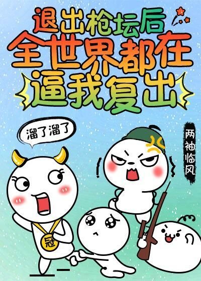 退出槍壇後全世界都在逼我復出