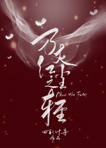 《萬丈紅塵之輕(GL)》