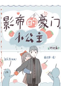 《影帝的豪門小公主》