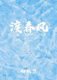 《渡春風》