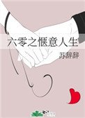 《六零之愜意人生》
