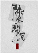 《陳年烈苟(陳年烈狗)》