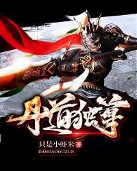 《丹道獨尊》