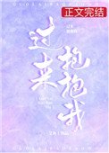 《過來抱抱我》