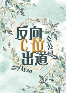 《(BL/神話/民間傳説同人)全公司反向C位出道》