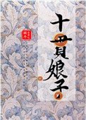 《十貫娘子》
