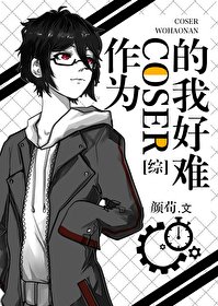 《(无CP/综漫同人)作为coser的我好难》