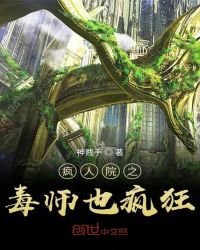 《瘋人院之毒師也瘋狂》