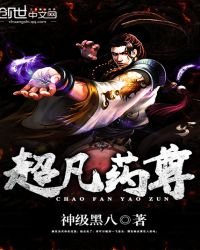 《超凡藥尊》