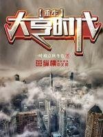 重生大亨時代