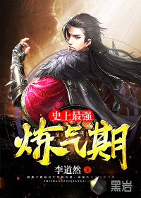 《史上最強煉氣期》
