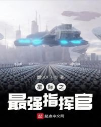 《星際之最強指揮官》