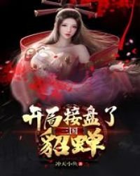 《三國:開局接盤了貂蟬》