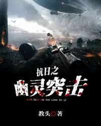 《抗日之幽靈突擊》