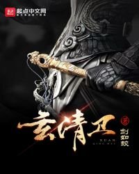 《玄清衞》