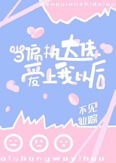 當偏執大佬愛上我以後