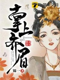 《掌上齊眉》