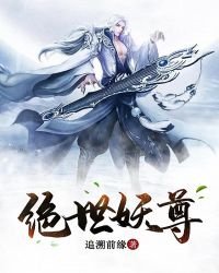 《绝世妖尊》
