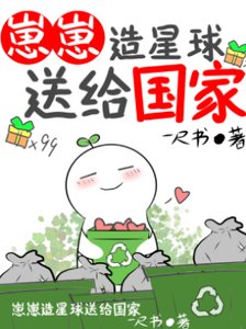 《崽崽造星球送給國家(無CP)》