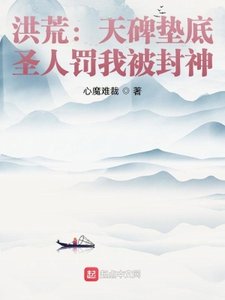 《洪荒:天碑墊底,聖人罰我被封神》