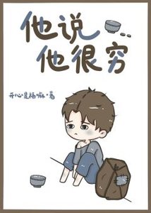 《他説他很窮》