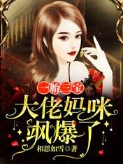 《一胎三寶:大佬媽咪颯爆了》