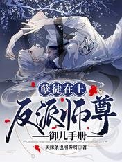 孽徒在上：反派師尊御兒手冊