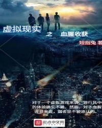 《虛擬現實之血腥收穫》