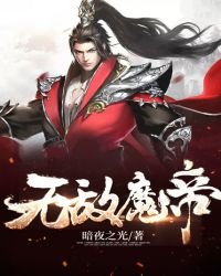 《無敵魔帝》