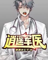 《逍遙軍醫》