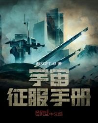 《宇宙征服手冊》