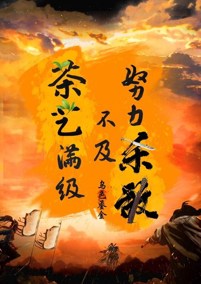 努力殺敵不及茶藝滿級