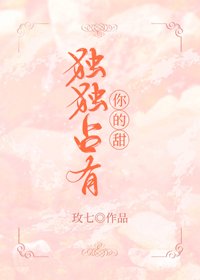獨獨佔有你的甜