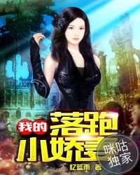 《我的落跑小嬌妻》