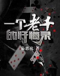 《一個老千的懺悔錄》