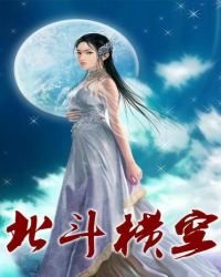 《北斗橫空》