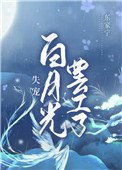 《失寵白月光罷工了》