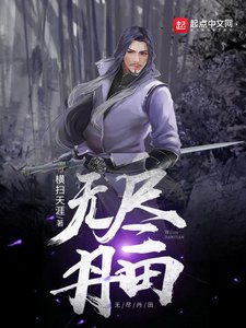 《無盡丹田》
