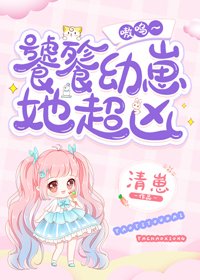 《饕餮幼崽她超兇 嗷嗚~》
