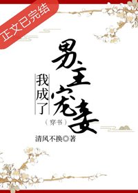 《寵妾為後(穿書)》
