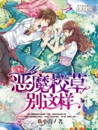 《追愛99次:惡魔校草別這樣》